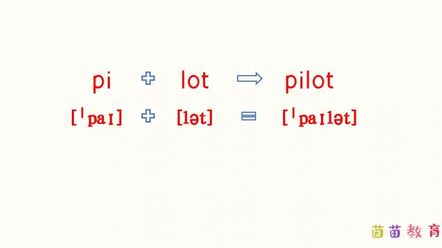 自然拼读:pilot