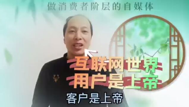 互联网世界用户是客户,客户是上帝!#做消费者阶层的自媒体#公共网络