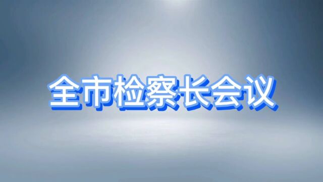 新思路 新目标 新举措 在包头检察现代化建设中争先进位