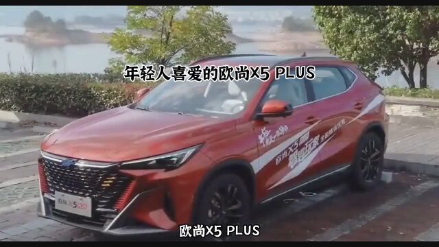 年轻人喜爱的欧尚X5 PLUS