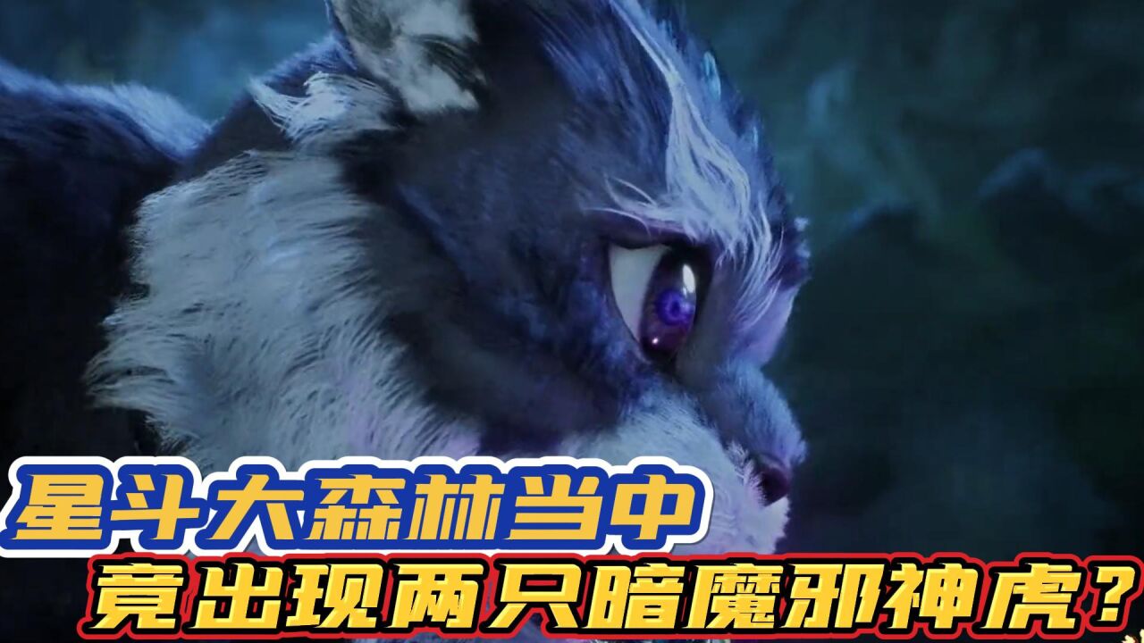 斗罗大陆:星斗大森林当中,竟出现两只暗魔邪神虎?