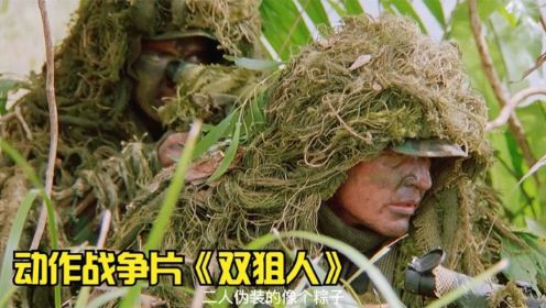 美军狙击手在热带雨林中，遇见了强劲了对手！战争片《双狙人》