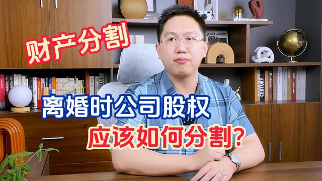 广州离婚律师:离婚时公司股权如何分割吗?