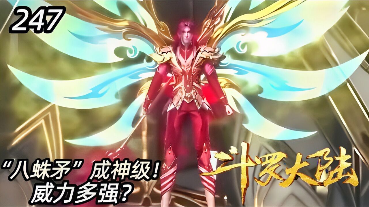 斗罗大陆:唐三外附魂骨八蛛矛当进化成神级,它的威力究竟有多恐怖?