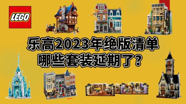 乐高全系列2023年底停产清单(2月版)