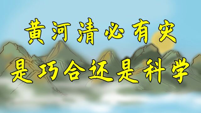 俗语“黄河清,圣人出”是真的?历史上黄河清过几次?出圣人没有