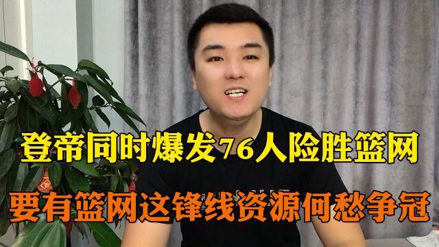 登帝同时爆发险胜篮网 要有这锋线资源何愁争冠