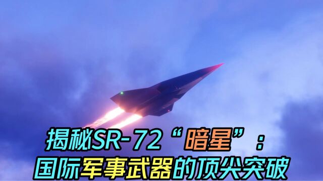 揭秘SR72“暗星”国际军事武器的顶尖究破