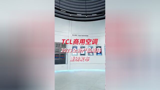 TCL中央空调丨构建智慧健康的人居环境和智慧节能的建筑环境