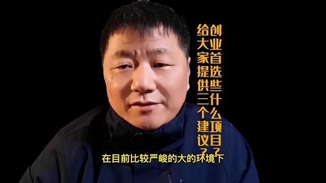 创业首选些什么项目?给大家提供三个建议?