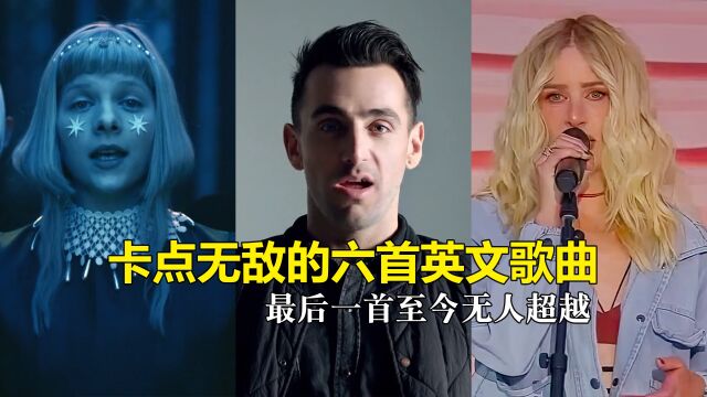 盘点六首卡点英文歌曲,最后一首至今无人超越,这些歌你爱了吗