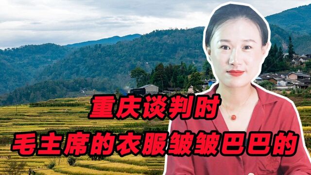 重庆谈判时,外国记者描述说:毛主席的衣服皱皱巴巴的