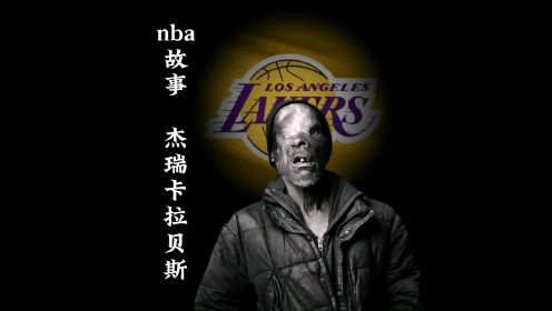 世事无常，曾今的nba100大球星受伤就剩下了半张脸，杰瑞卡拉贝斯