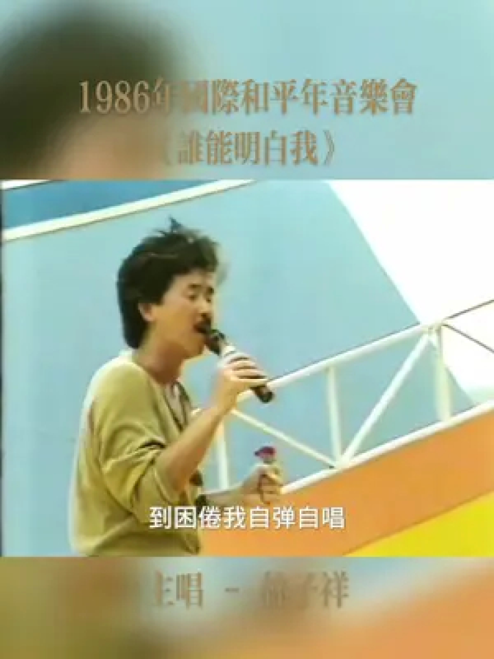 《谁能明白我》是由林子祥演唱的一首歌曲，由林子祥谱曲，郑国江填词，同时也是电影《猫头鹰与小飞象》的主题曲_高清1080P在线观看平台_腾讯视频