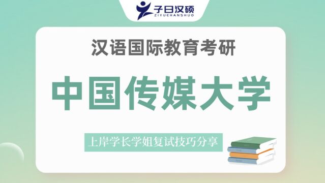 23中国传媒大学汉硕考研复试重点内容讲解&备考策略