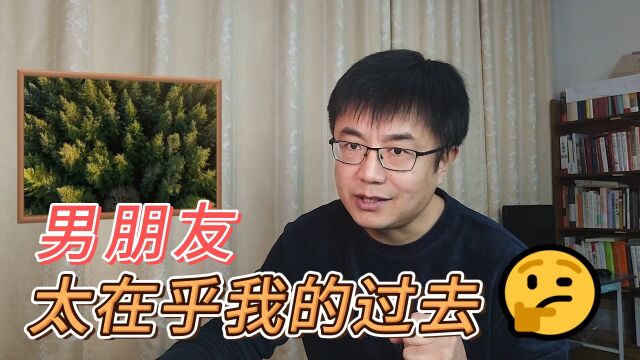 男朋友揪住我的过去不放,怎么办?做到这三点,你俩都心安