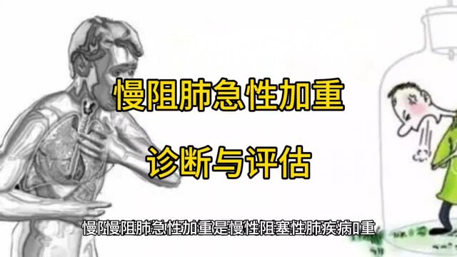 慢阻肺急性加重的诊断与评估