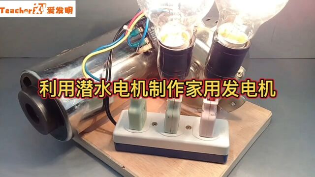 第22集:利用一台潜水电机经过简单改装制作一个家用小型发电机,轻松点亮灯泡,给手机充电也不是问题.