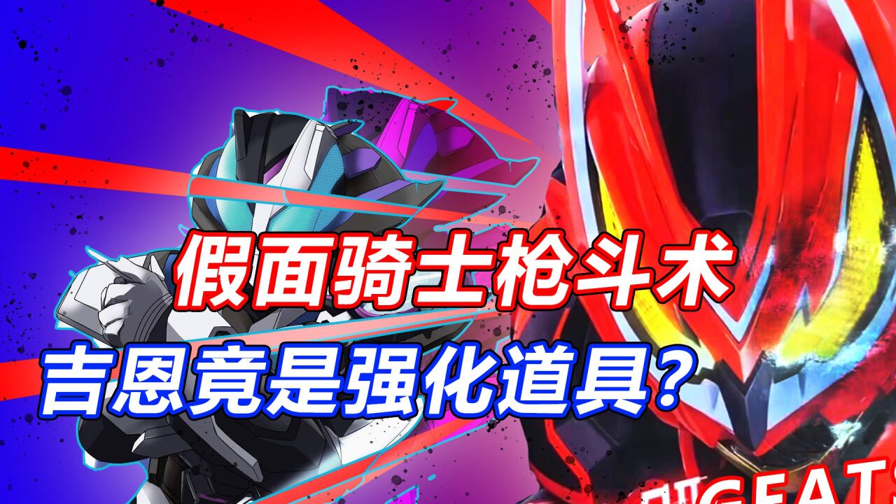 极狐新情报解析马克二登场！最丑的强化形态？令和假面骑士对比_高清1080P在线观看平台_腾讯视频