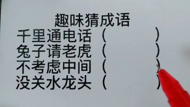 趣味猜成语:千里通电话,兔子请老虎,没关水龙头?