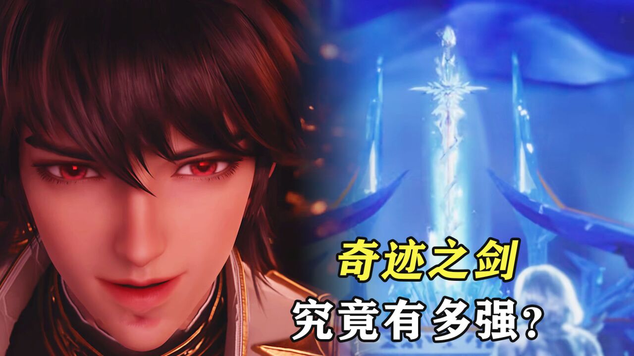 神印王座:奇迹之剑有多强?龙皓晨父亲都无法驾驭