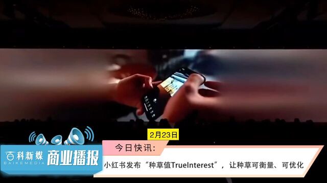 小红书发布“种草值TrueInterest”,让种草可衡量、可优化