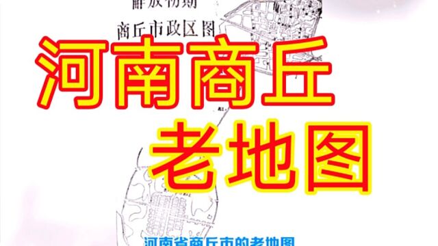 【文化旅游】河南商丘老地图,带你了解豫东重镇商丘的前世今生