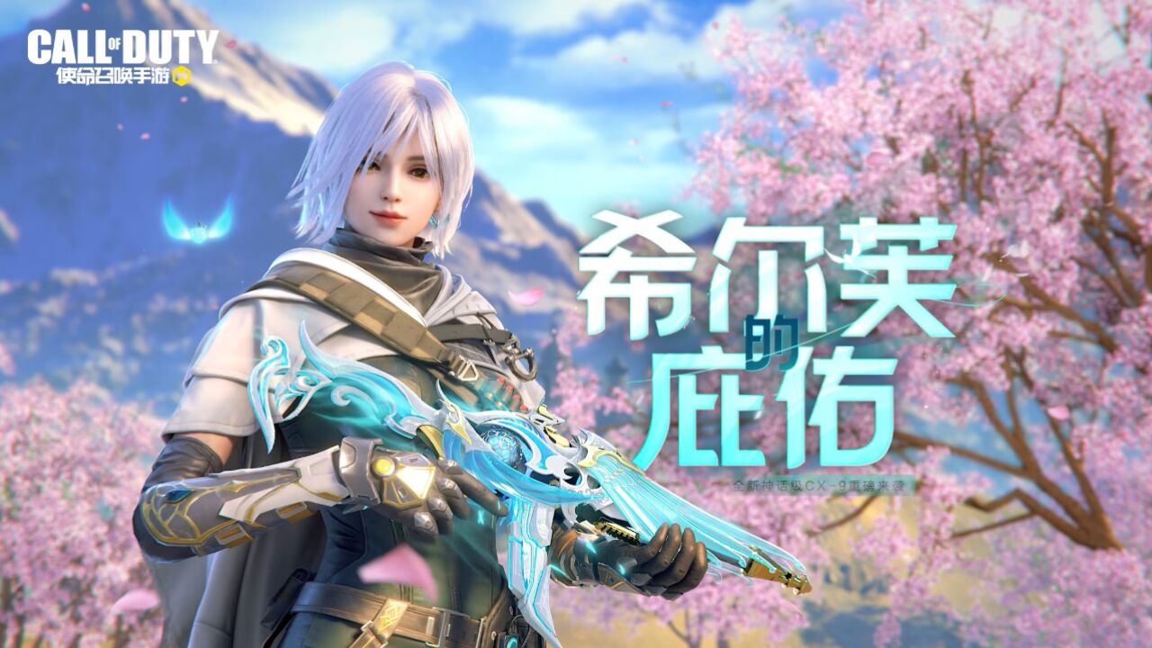 智能助理“希尔芙”将协助你掌控风的力量！9月29日（本周五），请跟随全新神话级武器【CX-9-希尔芙的庇佑】前往风之精灵的国度吧~_腾讯视频