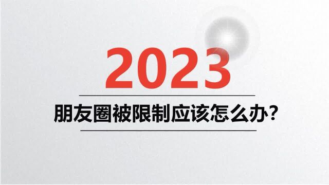 微信被投诉售假发不了朋友圈怎么办?