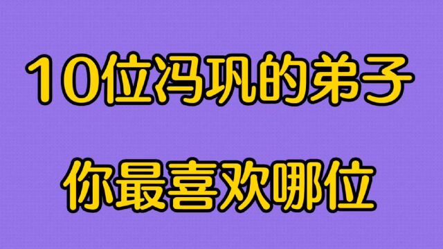 10位冯巩的徒弟,贾玲竟然不是唯一女徒,你最看好哪位徒弟?