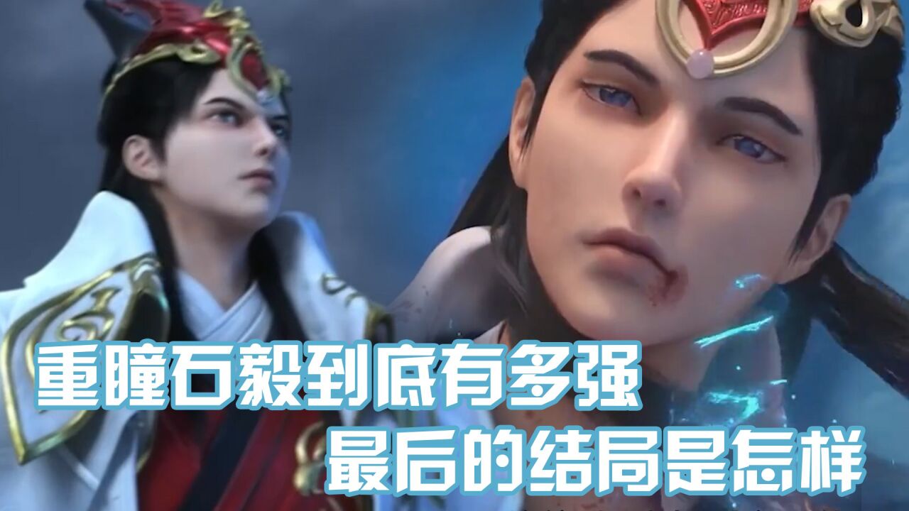 《完美世界》重瞳者石毅究竟有多强，你知道最后的结局是怎样吗？_腾讯视频