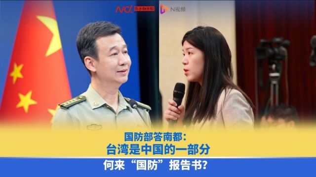 国防部答南都:台湾是中国的一部分,何来“国防”报告书?