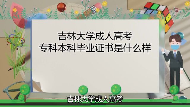 吉林大学成人高考专科本科毕业证书是什么样