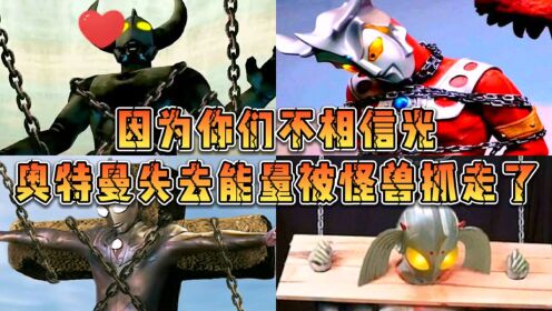 盘点6个被怪兽抓走的奥特曼,麦克斯被兽化,下场一个比一个惨!_高清1080P在线观看平台_腾讯视频