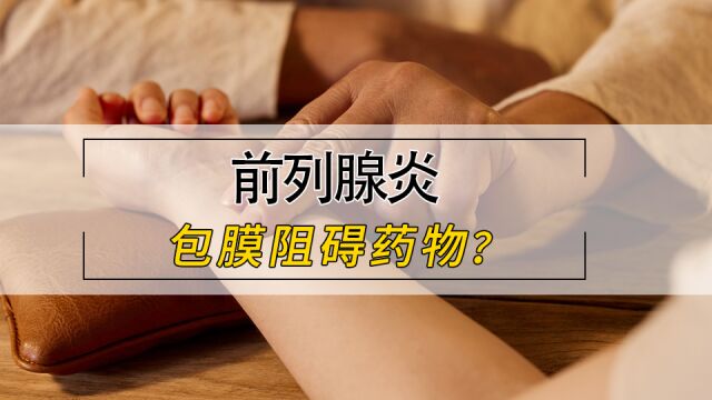 前列腺的包膜会阻碍药物吸收?