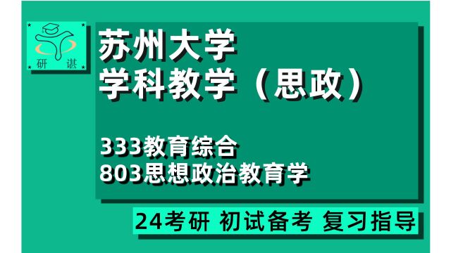 24苏州大学学科教学思政考研(苏大学科思政)全程指导/333教育综合/803思想政治教育学/教育专硕/教育学/24学科思政考研