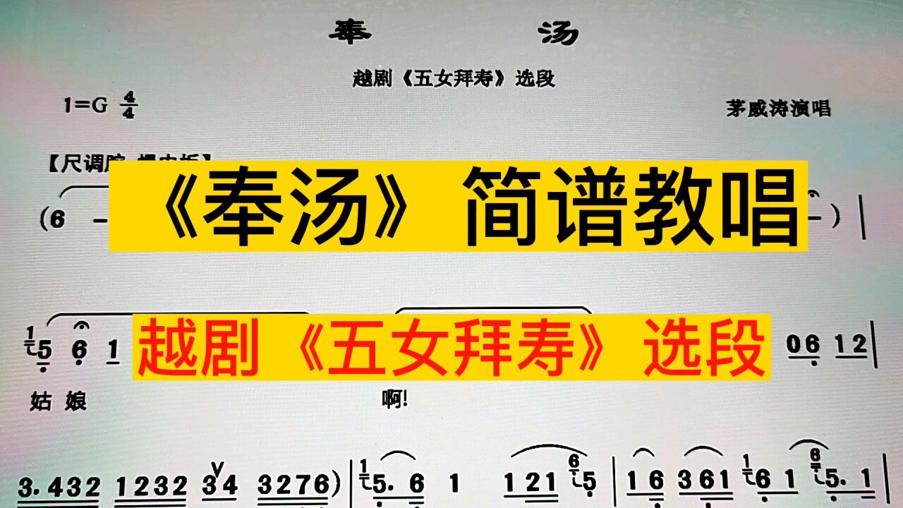 《奉汤》简谱教唱,越剧《五女拜寿》选段