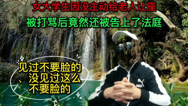 女大学生因没主动给老人让座,被打骂后竟然还被告上了法庭.