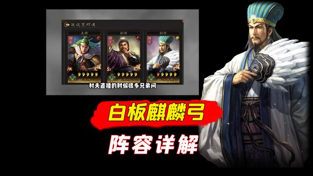 三国志战略版:白板麒麟弓阵容详解