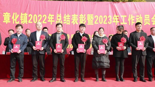 章化镇召开2022年总结表彰暨2023年工作动员会