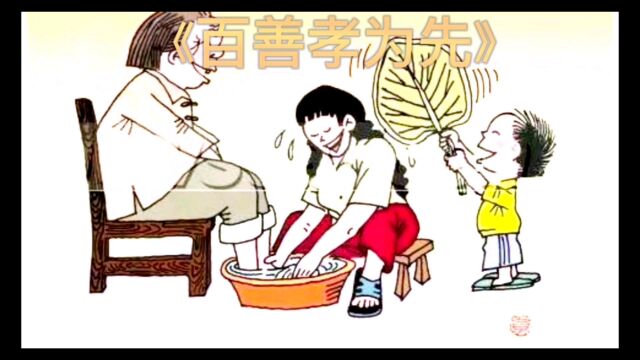 《百善孝为先》是中华民族的传统美德