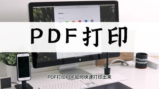 PDF怎么打印?教你一招简单方法