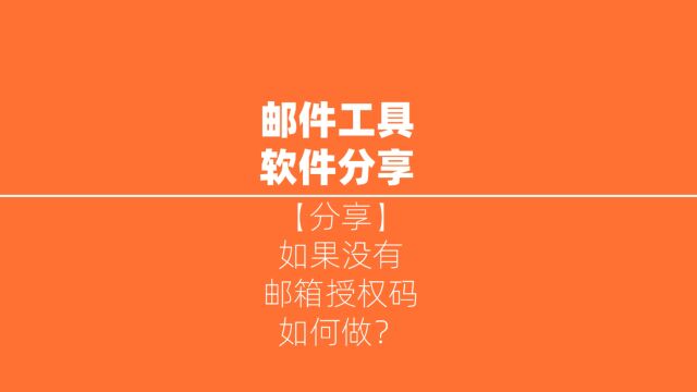 邮件群发软件在没有邮箱授权码情况下如何做?