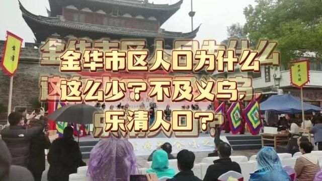 金华市区人口为什么这么少?甚至不及义乌,乐清城区人口?