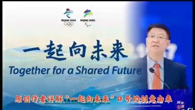 在近日举行的第十四届中国会议产业大会上,原国务院参事室国际合作交流司司长孙维佳首次公开详解了北京冬奥会口号“一起向未来”的创意理念和过程.