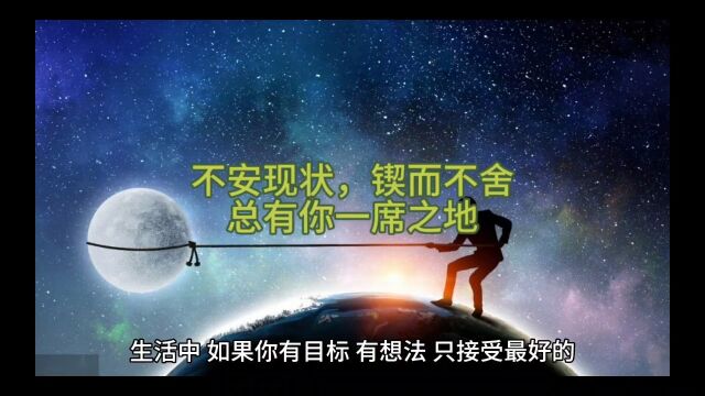 励志故事:不安现状,锲而不舍,总有你一席之地