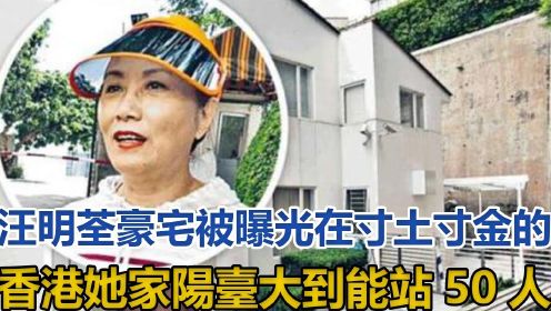 汪明荃豪宅被曝光：在寸土寸金的香港，她家阳台大到能站50人