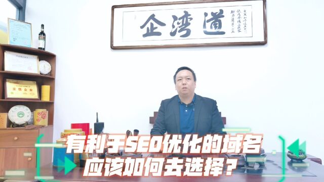 如何选择有利于网站SEO优化的域名?