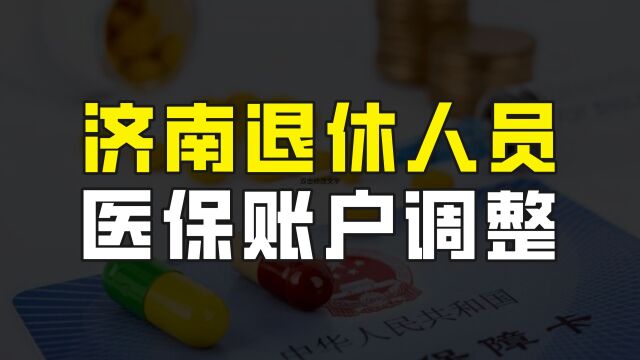 山东济南的退休人员迎来好消息,医保账户又多了一笔钱,补发已到位