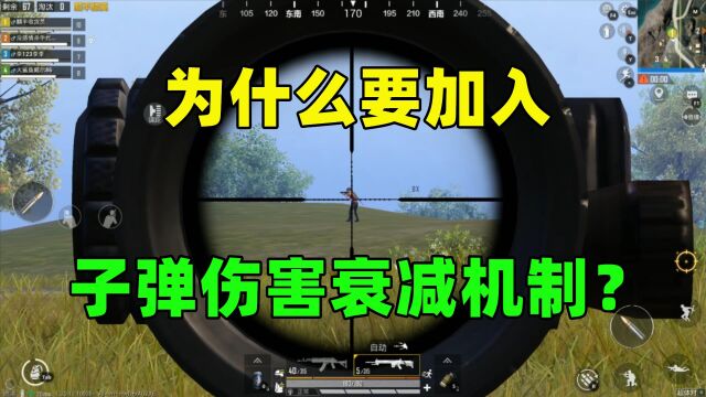 为什么吃鸡要加入子弹伤害衰减机制?官方有2个目的